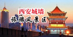 操逼黄色网站免费无风险中国陕西-西安城墙旅游风景区